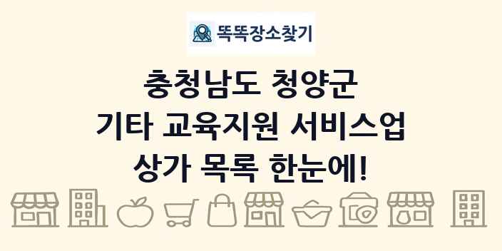 충청남도 청양군 기타 교육지원 서비스업 상가 목록 및 정보
