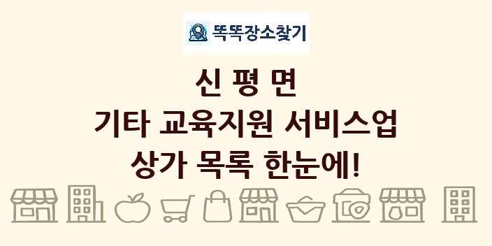 신평면 기타 교육지원 서비스업 상가 목록 및 정보