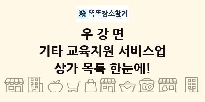 우강면 기타 교육지원 서비스업 상가 목록 및 정보