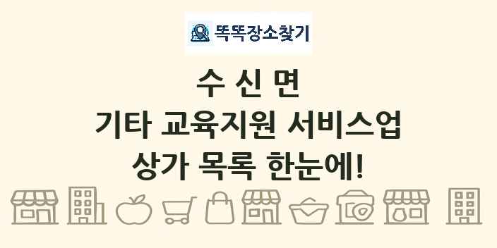 수신면 기타 교육지원 서비스업 상가 목록 및 정보
