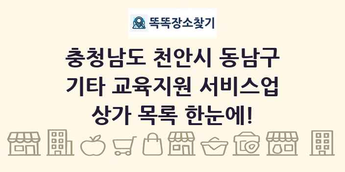 충청남도 천안시 동남구 기타 교육지원 서비스업 상가 목록 및 정보