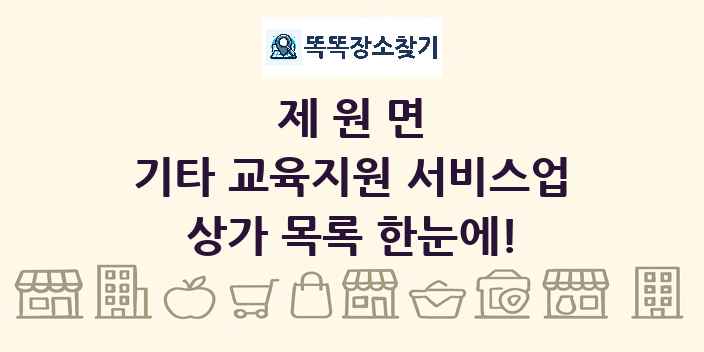 제원면 기타 교육지원 서비스업 상가 목록 및 정보