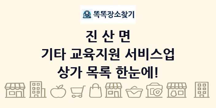 진산면 기타 교육지원 서비스업 상가 목록 및 정보