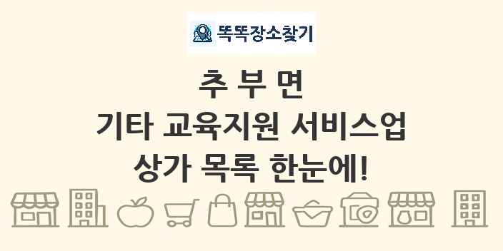 추부면 기타 교육지원 서비스업 상가 목록 및 정보