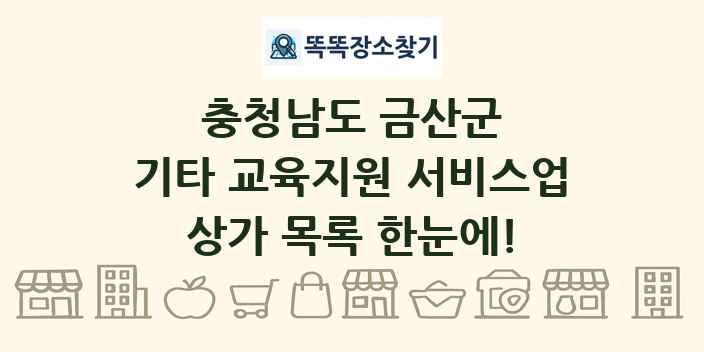 충청남도 금산군 기타 교육지원 서비스업 상가 목록 및 정보