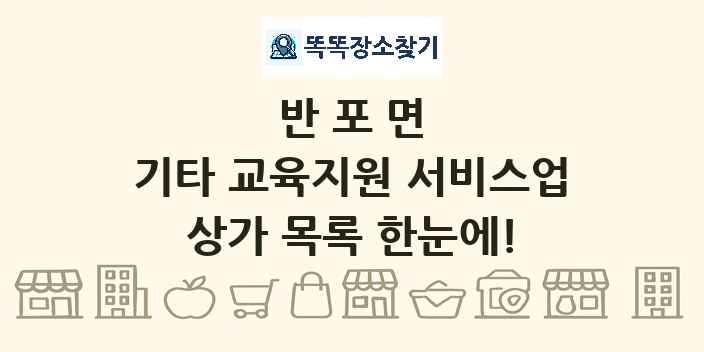반포면 기타 교육지원 서비스업 상가 목록 및 정보