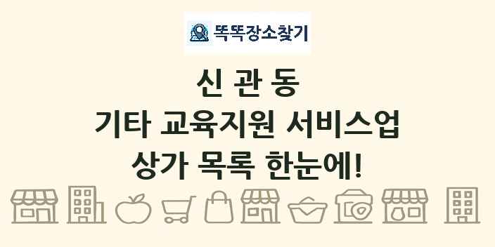 신관동 기타 교육지원 서비스업 상가 목록 및 정보