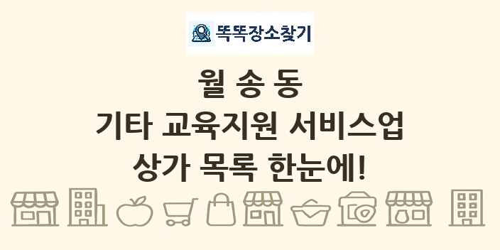 월송동 기타 교육지원 서비스업 상가 목록 및 정보