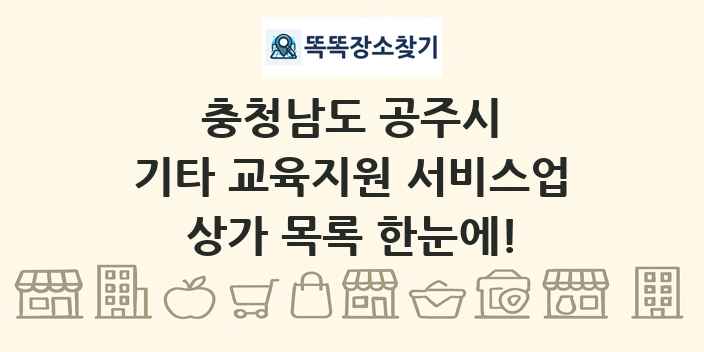 충청남도 공주시 기타 교육지원 서비스업 상가 목록 및 정보