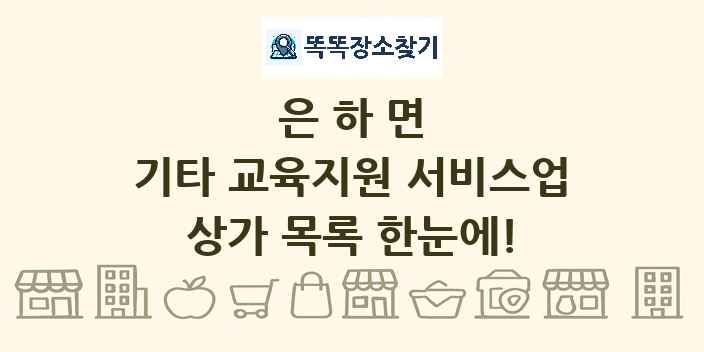 은하면 기타 교육지원 서비스업 상가 목록 및 정보