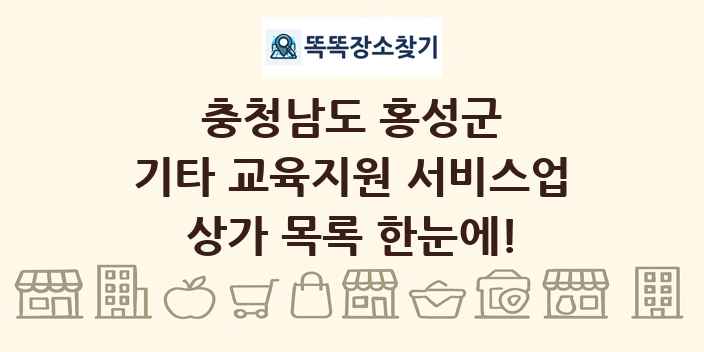 충청남도 홍성군 기타 교육지원 서비스업 상가 목록 및 정보