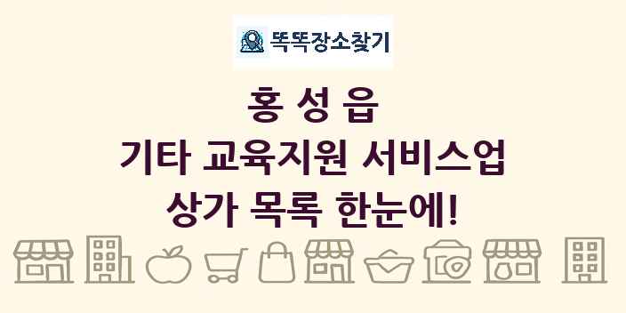 홍성읍 기타 교육지원 서비스업 상가 목록 및 정보