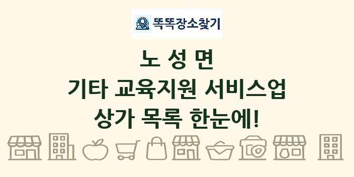 노성면 기타 교육지원 서비스업 상가 목록 및 정보
