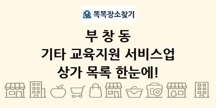 부창동 기타 교육지원 서비스업 상가 목록 및 정보
