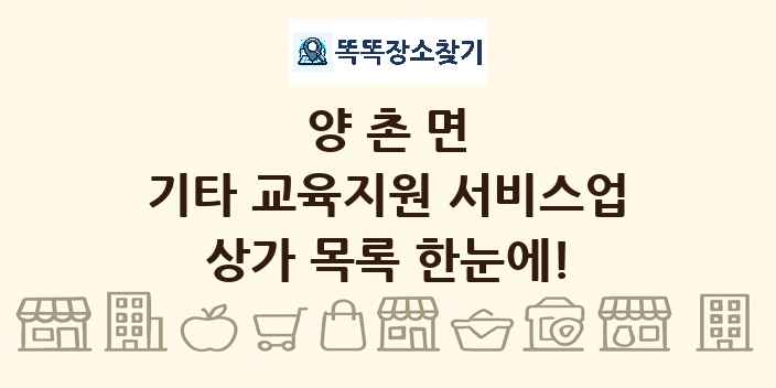 양촌면 기타 교육지원 서비스업 상가 목록 및 정보