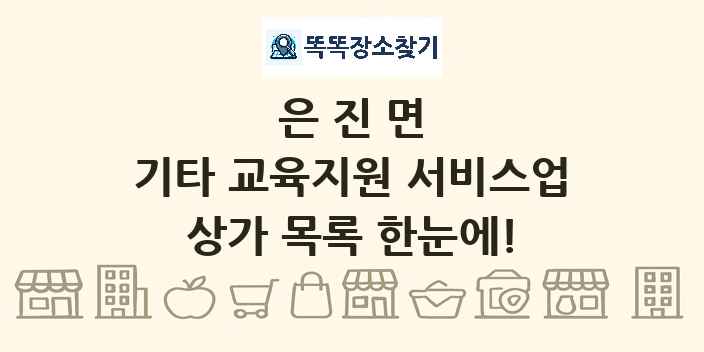 은진면 기타 교육지원 서비스업 상가 목록 및 정보