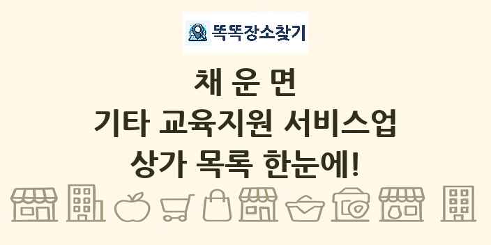 채운면 기타 교육지원 서비스업 상가 목록 및 정보