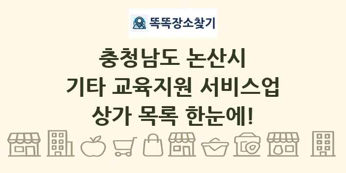 충청남도 논산시 기타 교육지원 서비스업 상가 목록 및 정보