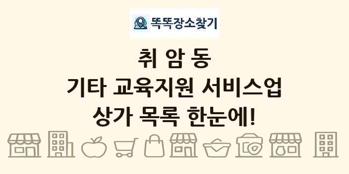 취암동 기타 교육지원 서비스업 상가 목록 및 정보