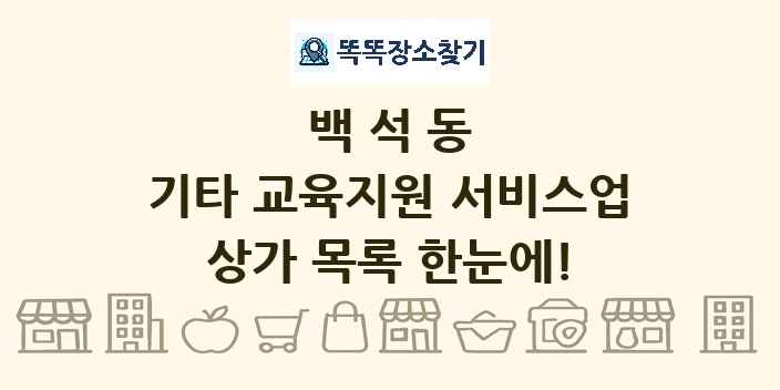 백석동 기타 교육지원 서비스업 상가 목록 및 정보