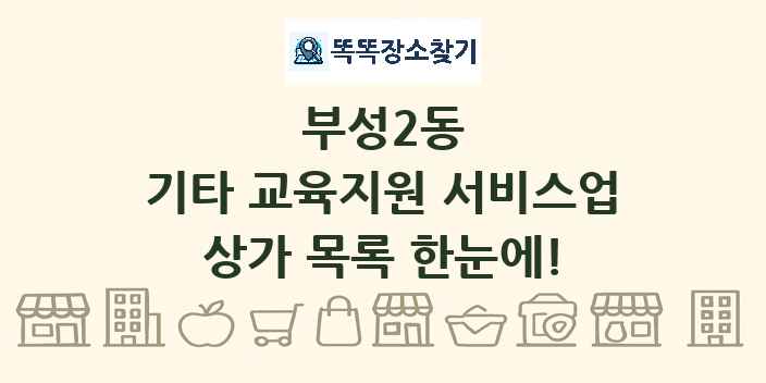부성2동 기타 교육지원 서비스업 상가 목록 및 정보