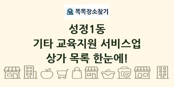 성정1동 기타 교육지원 서비스업 상가 목록 및 정보