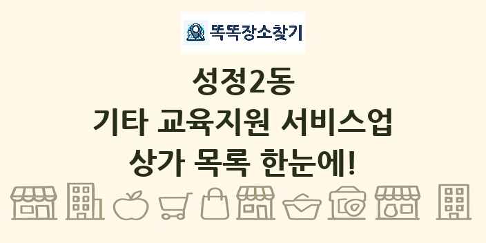 성정2동 기타 교육지원 서비스업 상가 목록 및 정보