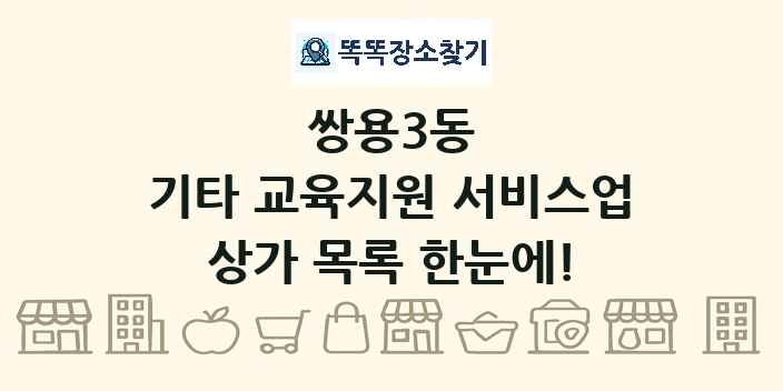 쌍용3동 기타 교육지원 서비스업 상가 목록 및 정보