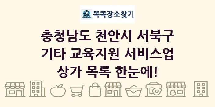 충청남도 천안시 서북구 기타 교육지원 서비스업 상가 목록 및 정보