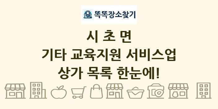 시초면 기타 교육지원 서비스업 상가 목록 및 정보