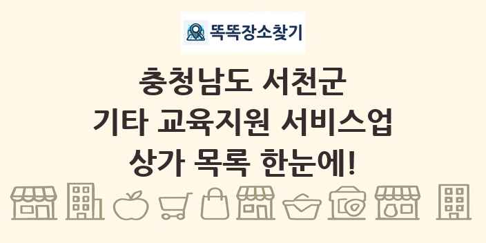 충청남도 서천군 기타 교육지원 서비스업 상가 목록 및 정보
