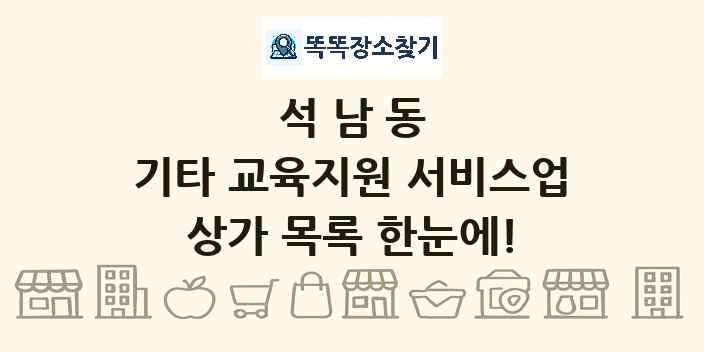 석남동 기타 교육지원 서비스업 상가 목록 및 정보