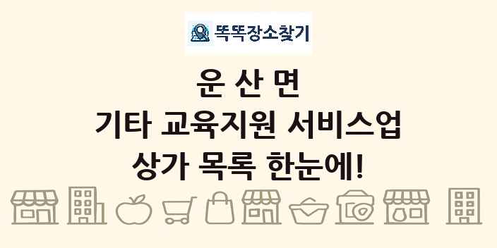 운산면 기타 교육지원 서비스업 상가 목록 및 정보