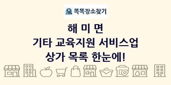 해미면 기타 교육지원 서비스업 상가 목록 및 정보