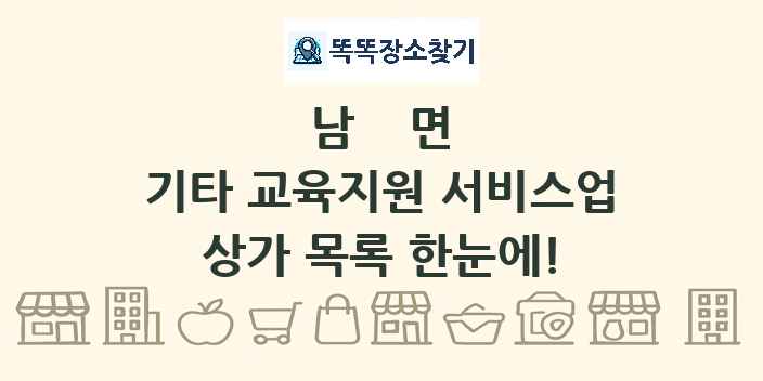 남면 기타 교육지원 서비스업 상가 목록 및 정보