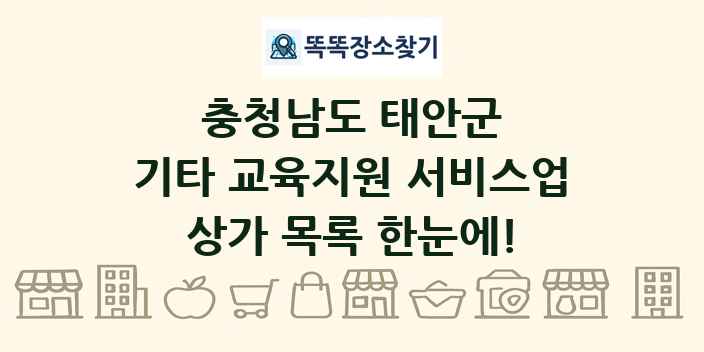 충청남도 태안군 기타 교육지원 서비스업 상가 목록 및 정보