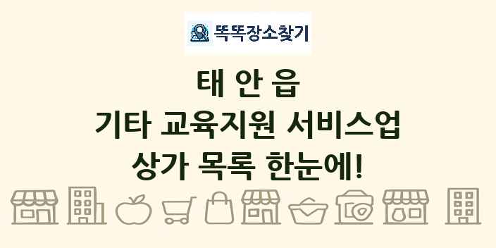 태안읍 기타 교육지원 서비스업 상가 목록 및 정보