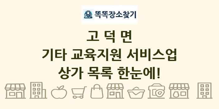 고덕면 기타 교육지원 서비스업 상가 목록 및 정보