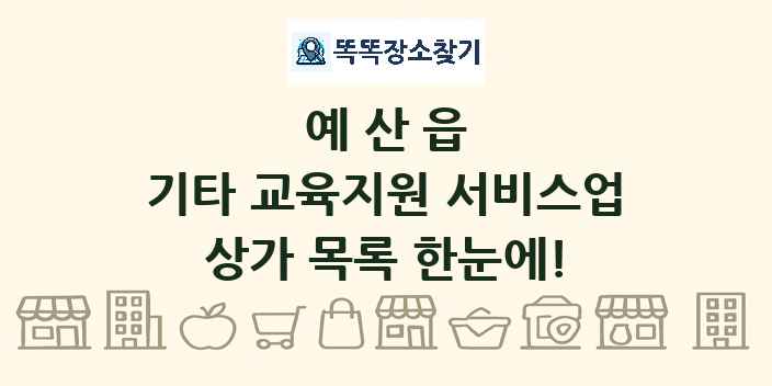 예산읍 기타 교육지원 서비스업 상가 목록 및 정보