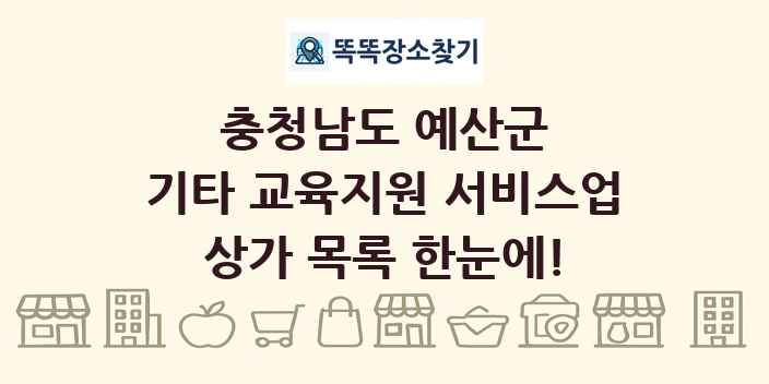 충청남도 예산군 기타 교육지원 서비스업 상가 목록 및 정보