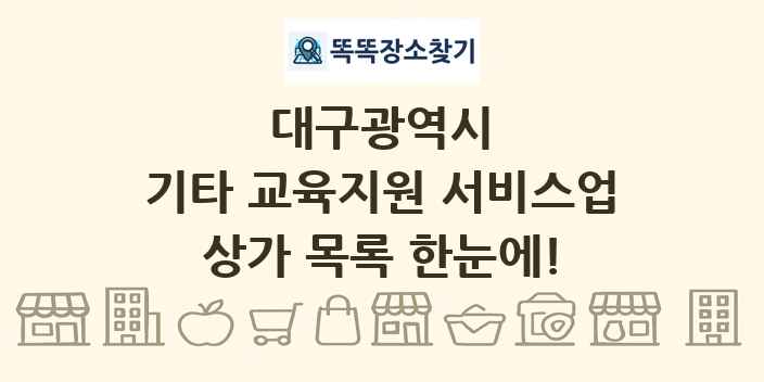 대구광역시 기타 교육지원 서비스업 상가 목록 및 정보