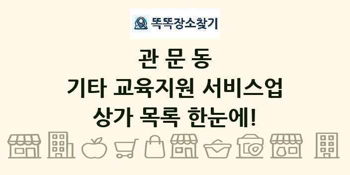 관문동 기타 교육지원 서비스업 상가 목록 및 정보
