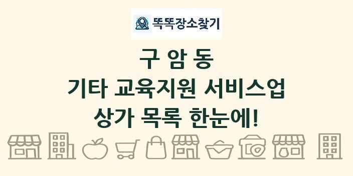구암동 기타 교육지원 서비스업 상가 목록 및 정보
