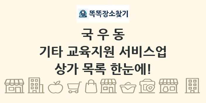 국우동 기타 교육지원 서비스업 상가 목록 및 정보