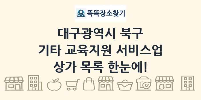 대구광역시 북구 기타 교육지원 서비스업 상가 목록 및 정보