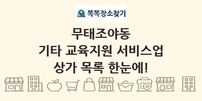 무태조야동 기타 교육지원 서비스업 상가 목록 및 정보