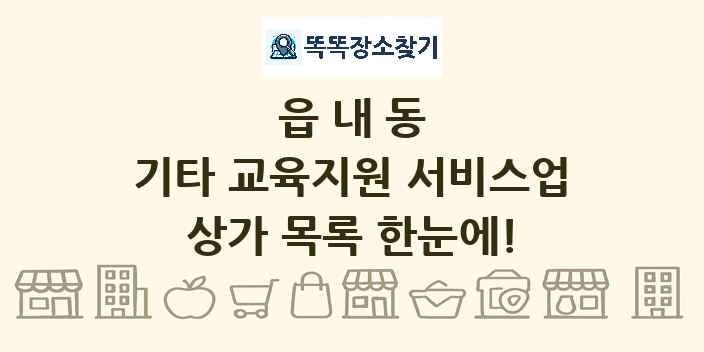 읍내동 기타 교육지원 서비스업 상가 목록 및 정보
