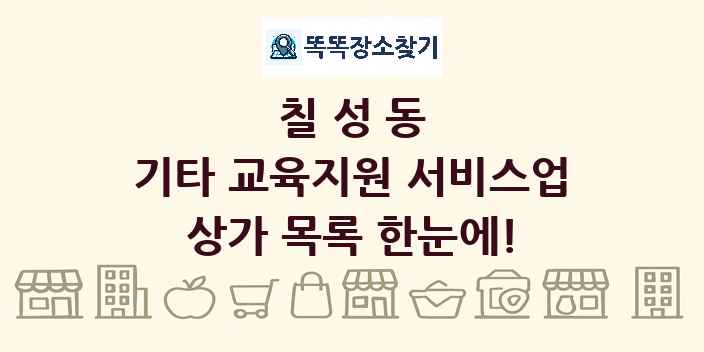 칠성동 기타 교육지원 서비스업 상가 목록 및 정보