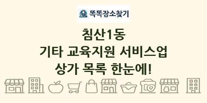 침산1동 기타 교육지원 서비스업 상가 목록 및 정보