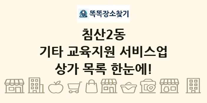 침산2동 기타 교육지원 서비스업 상가 목록 및 정보